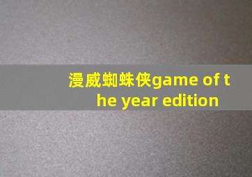 漫威蜘蛛侠game of the year edition